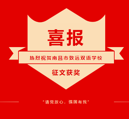 喜报！！！南昌市致远双语学校在南昌市中小学生“请党放心，强国有我”主题书信征文比赛中获奖累累