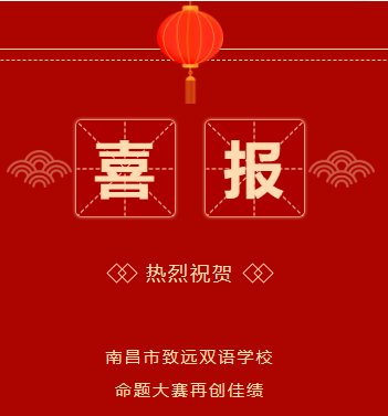 喜报！！南昌市致远双语学校高中部教师荣获南昌市高中地理及历史学科命题能力大赛二、三等奖