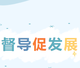 督导促发展，一起向未来——南昌市教育局第十三责任区督学组莅临南昌市致远双语学校开展开学准备工作专项督导