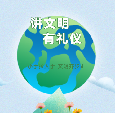 南昌市致远双语学校开展“小手拉大手、文明齐步走”主题系列活动