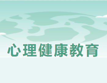 “疫”起学习，从“心”开始——南昌市致远双语学校疫情期间学生心理健康教育指南