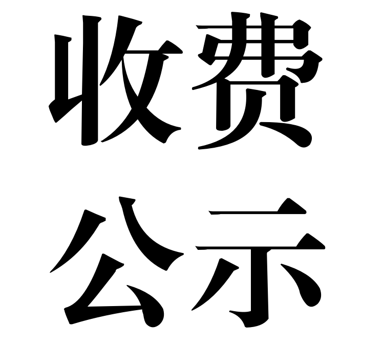 南昌市致远双语学校2024年秋季收费公示