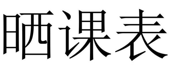 南昌市致远双语学校2024-2025学年度第二学期课表公示