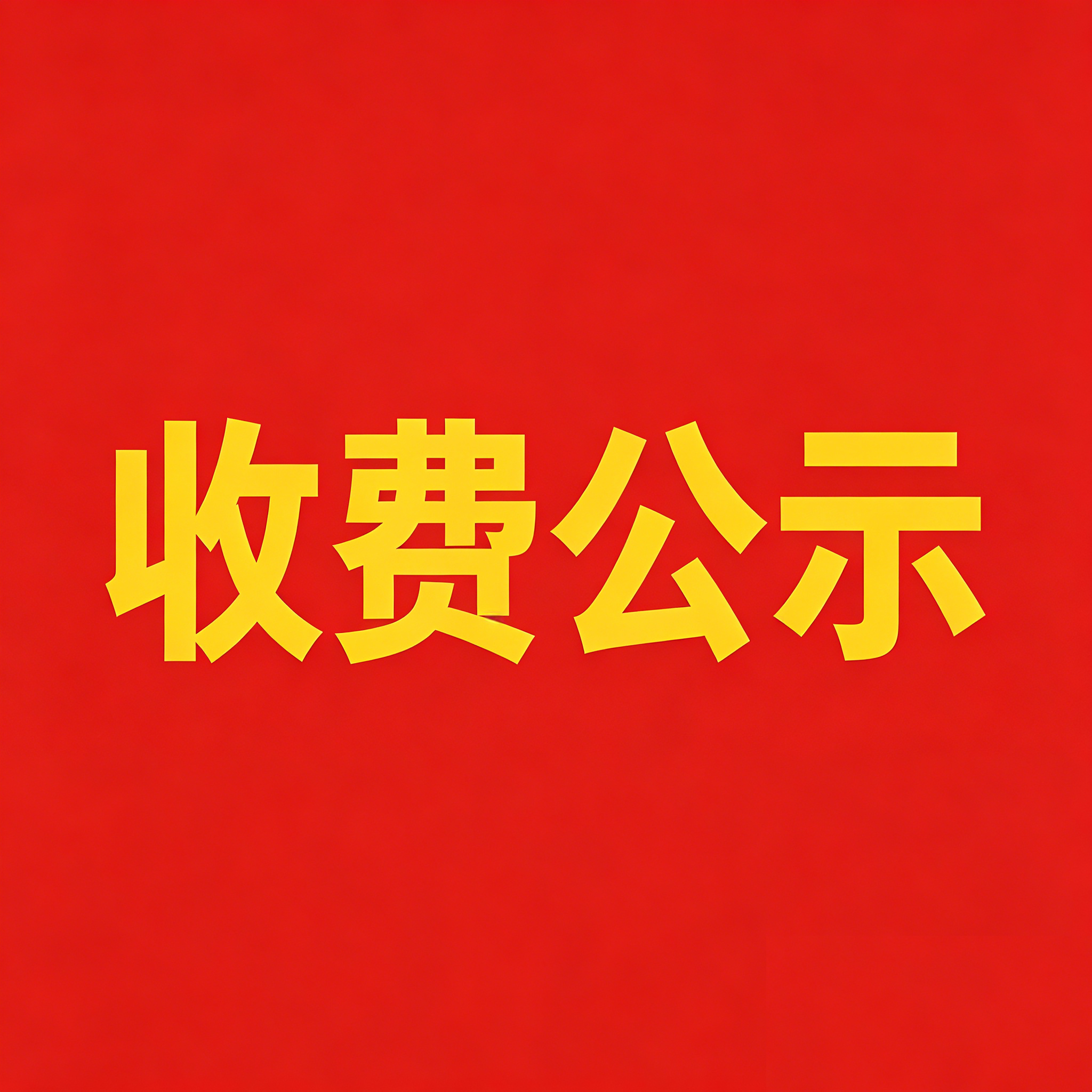 南昌市致远双语学校2026年春季收费公示