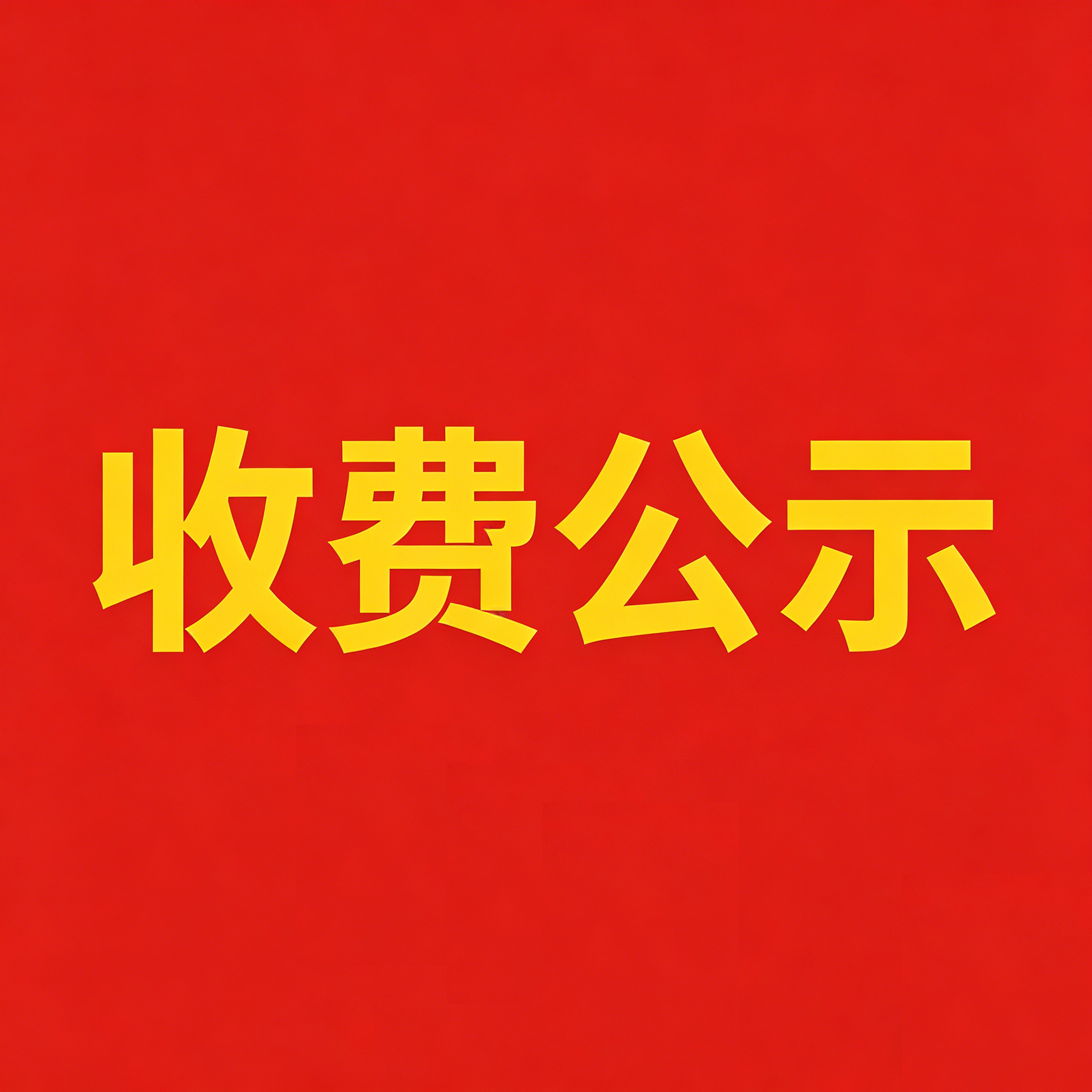 南昌市致远双语学校2025年春季收费公示