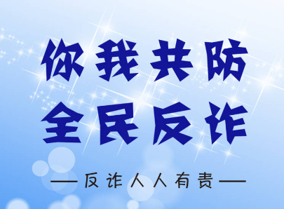 南昌市致远双语学校致全体家长关于防范电信网络诈骗的一封信